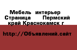  Мебель, интерьер - Страница 14 . Пермский край,Краснокамск г.